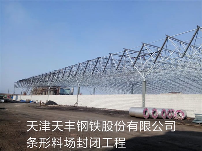崇州天津天丰钢铁股份有限公司条形料场封闭工程