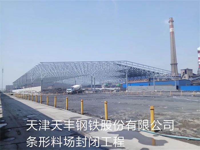 崇州钢铁股份有限公司条形料场封闭工程